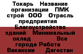 Токарь › Название организации ­ ПМК-строй, ООО › Отрасль предприятия ­ Благоустройство зданий › Минимальный оклад ­ 80 000 - Все города Работа » Вакансии   . Дагестан респ.,Южно-Сухокумск г.